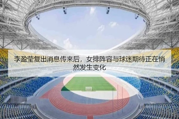 李盈莹复出消息传来后，女排阵容与球迷期待正在悄然发生变化（jiuyou）